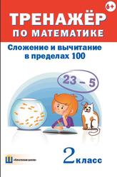 Тренажёр по математике, Сложение и вычитание в пределах 100, 2 класс, Овчаров Д.В., 2016