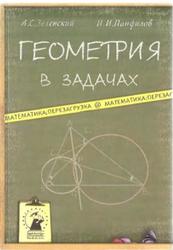 Геометрия в задачах, Зеленский А.С., Панфилов И.И., 2008