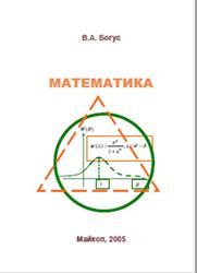 Математика, Богус В.А., 2005