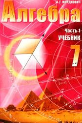 Алгебра, 7 класс, Часть 1, Мордкович А.Г., 2009