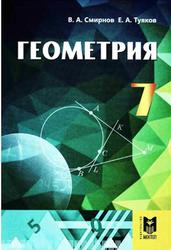 Геометрия, 7 класс, Смирнов В.А., Туяков Е.А., 2017