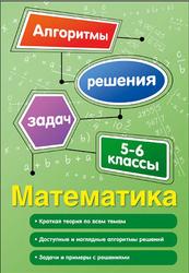 Математика, 5-6 классы, Виноградова Т.М., 2018