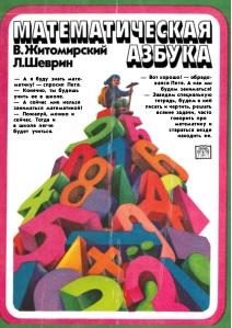 Математическая азбука, Житомирский В.Г., Шеврин Л.Н., 1980