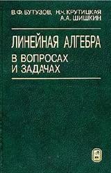 Линейная алгебра в вопросах и задачах, Бутузов В.Ф., Крутицкая Н.Ч., Шишкин А.А., 2001