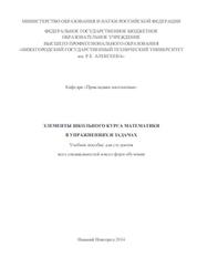 Элементы школьного курса математики в упражнениях и задачах, Кольчик И.В., 2014