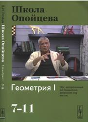 Школа Опойцева, Геометрия 1 (7-11), Опойцев В.И., 2017