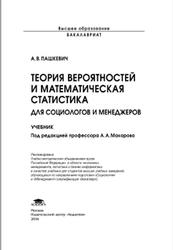 Теория вероятностей и математическая статистика для социологов и менеджеров, Пашкевич А.В., Макаров А.А., 2014