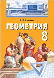 Геометрия, 8 класс, Казаков В.В., 2018