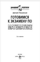 Готовимся к экзамену по математике, Математика для старшеклассников, Письменный Д.Т., 2008