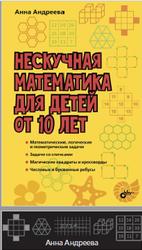 Нескучная математика для детей от 10 лет, Андреева А.О., 2018