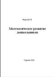 Математическое развитие дошкольников, Рыжов В.Н., 2014