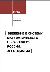 Введение в систему математического образования России, Хрестоматия, Вдовиченко А.А., 2014