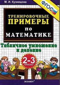 Тренировочные примеры по математике, табличное умножение и деление, 2-3 классы, Кузнецова М.И., 2015