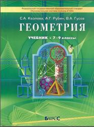 Геометрия, 7–9 классы, Козлова С.А., Рубин А.Г., Гусев В.А., 2015