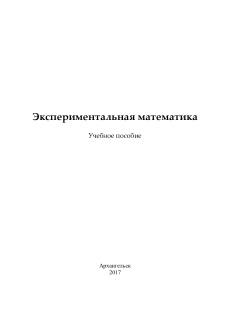 Экспериментальная математика, учебное пособие, Павлова М.А., 2017