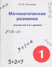 Математическая разминка, 1 класс, устный счёт в трёх уровнях, Полникова М.Ю., 2012