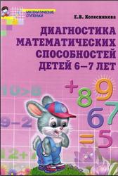 Диагностика математических способностей детей 6-7 лет, Колесникова Е.В., 2012