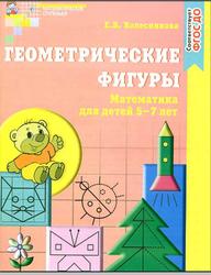 Геометрические фигуры, Математика для детей 5-7 лет, Колесникова Е.В., 2016