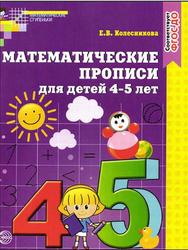 Математические прописи для детей 4-5 лет, Колесникова Б.В., 2017