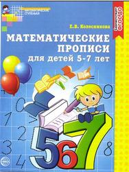 Математические прописи для детей 5-7 лет, Колесникова Б.В., 2017