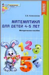 Математика для детей 4-5 лет, Колесникова Е.В., 2017
