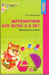 Математика для детей 5-6 лет, Методическое пособие, Колесникова Е.В., 2017
