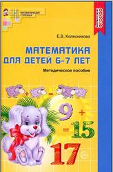 Математика для детей 6-7 лет, Методическое пособие, Колесникова Е.В., 2017