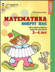 Математика вокруг нас, 120 игровых заданий для детей 3-4 лет, Колесникова Е.В., 2016