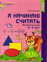 Я начинаю считать, Математика для детей 3-4 лет, Колесникова Е.В., 2017
