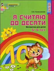 Я считаю до десяти, Математика для детей 5-6 лет, Колесникова Е.В., 2017
