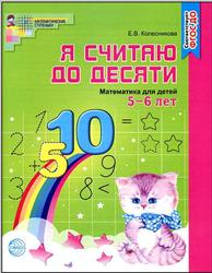 Я считаю до десяти, Математика для детей 5-6 лет, Тетрадь, Колесникова Е.В., 2017