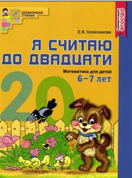 Я считаю до двадцати, Математика для детей 6-7 лет, Книга, Колесникова Е.В., 2017