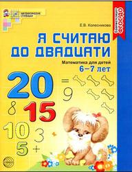 Я считаю до двадцати, Математика для детей 6-7 лет, Тетрадь, Колесникова Е.В., 2017