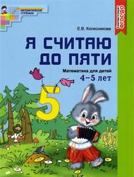 Я считаю до пяти, Математика для детей 4-5 лет, Книга, Колесникова Е.В., 2017