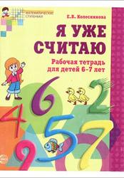 Я уже считаю, Рабочая тетрадь для детей 6-7 лет, Колесникова Е.В.