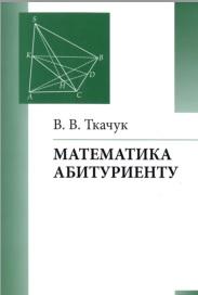 Математика, Ткачук В.В., 2018
