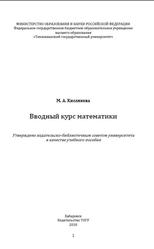 Вводный курс математики, Кислякова M.A., 2018
