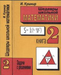 Шедевры школьной математики, Книга 2, Кушнир И., 1995