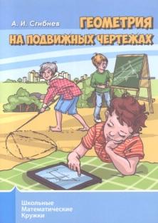 Геометрия на подвижных чертежах, Сгибнев А.И., 2019