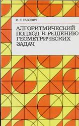 Алгоритмический подход к решению геометрических задач, Габович И.Г., 1989