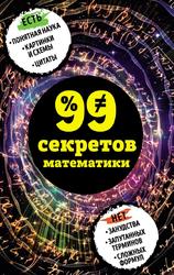 99 секретов математики, Юлия Кита, 2018