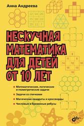  Нескучная математика для детей от 10 лет, Андреева А.О., 2018
