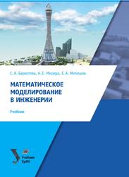 Математическое моделирование в инженерии, Учебник, Берестова С.А., Мисюра Н.Е., Митюшов Е.А., 2018