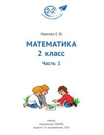 Математика, 2 класс, часть 1, Иванова Е.Ю., 2016