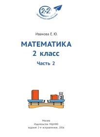 Математика, 2 класс, часть 2, Иванова Е.Ю., 2016
