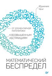 Математический беспредел, От элементарной математики к возвышенным абстракциям, Ченг Ю., 2019