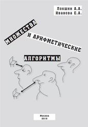 Множества и арифметические алгоритмы, Локшин А.А., Иванова Е.А., 2018