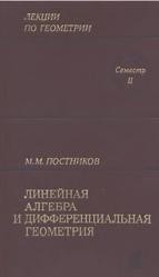 Линейная алгебра и дифференциальная геометрия, Постников М.М., 1979