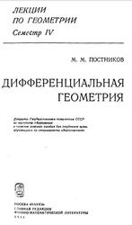 Дифференциальная геометрия, Постников М.М., 1988