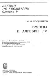Группы и алгебры Ли, Постников М.М., 1982